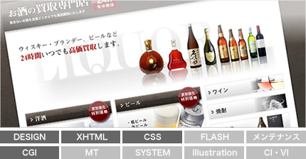 ホームページ作成(お酒買い取り)