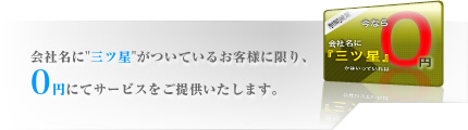 会社名に“三ツ星”がついているお客様に限り、0円にてホームページを制作します。