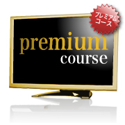 ホームページ制作プレミアムコース