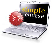 ホームページ制作シンプルコース
