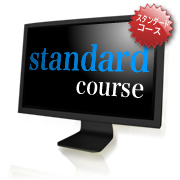 ホームページ制作スタンダードコース