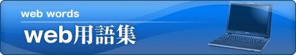web用語集