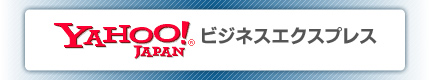 ヤフービジネスエクスプレス